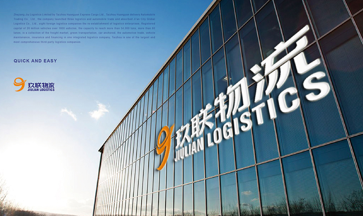 臺州市玖聯(lián)物流有限公司
